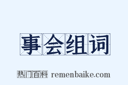 事会组词是什么意思的图片